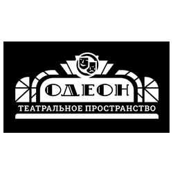 Театральное пространство ОДЕОН