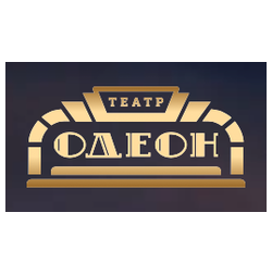 Театр ОДЕОН