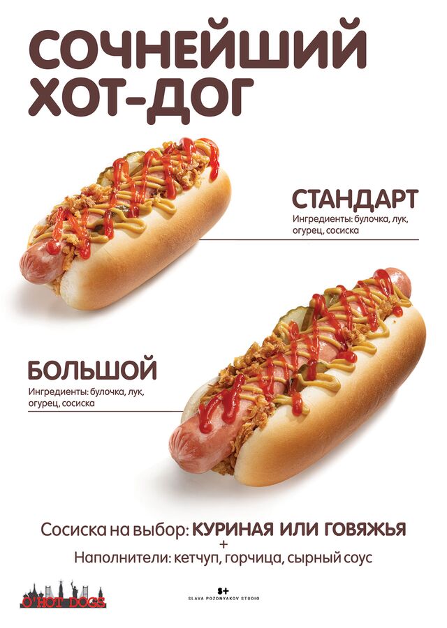 Фуд-стайлинг, фотосъемка хот-дога для О!Хот-дог. Фуд-стилист и фотограф Слава Поздняков. Рекламная фотосъемка хот-дога. 